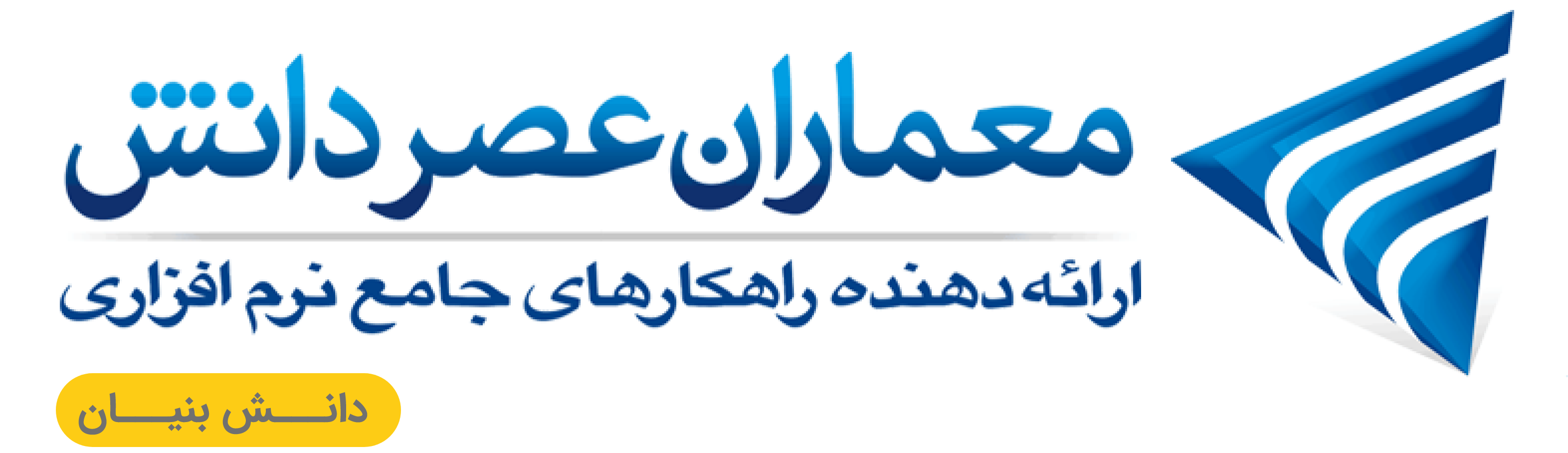 شرکت معماران عصر دانش